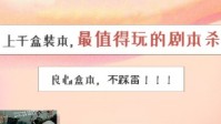 剧本杀优质盒装本推荐 盒装剧本杀排行榜