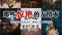 剧本杀友情至上的剧本推荐 惊艳的友情本推荐