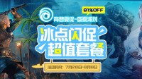 游民商城开启育碧夏促 全场促销最高折扣81%OFF