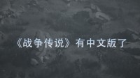 开放世界RPG《战争传说》现支持中文 开启8折优惠
