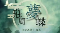《庄周梦蝶》剧本介绍 微恐推理本