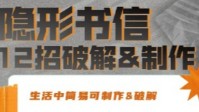 剧本杀隐形书信的破解与制作