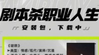 剧本杀职业人生体验 职业体验的剧本杀有哪些