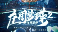 《庄周梦蝶2之锦瑟传》剧本介绍 情感沉浸本