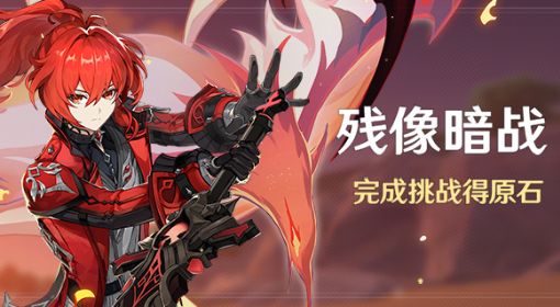 《原神》残像暗战玩法及推荐阵容