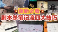 剧本杀做笔记干货知识 剧本杀怎么做笔记