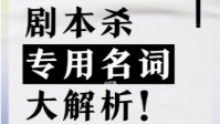 剧本杀专用名词大解析 剧本杀常用语有哪些