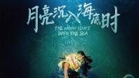 《月亮沉入海底时》剧本杀测评及角色介绍