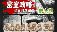 剧本杀密室本密室攻略 剧本杀心理密室破解法