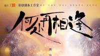 《何处再相逢》剧本杀测评 相识何必再相逢