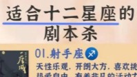十二星座天选本推荐 适合十二星座的剧本杀