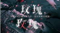 《玫瑰玫瑰》剧本杀测评 玫瑰玫瑰角色推荐