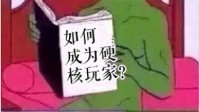 剧本杀硬核本盘本攻略 如何玩好硬核本
