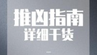 剧本杀推凶指南 剧本杀推凶技巧有哪些