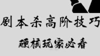 剧本杀高阶技巧 剧本杀高阶玩家玩本攻略