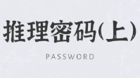 剧本杀推理攻略 剧本杀密码推理方法盘点