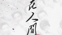 《在人间》剧本杀角色推荐