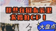 剧本杀求婚本盘点 有求婚情节的剧本杀推荐