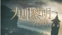 《九叩黎明三拜黄昏》剧本介绍 硬核推理本