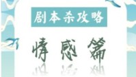 剧本杀情感本玩本攻略 如何成为情感本高玩