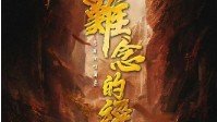 《难念的经》剧本介绍 佛教题材新手还原本