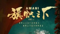 《旗帜之下》剧本简介 家国题材情感本