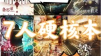 剧本杀7人硬核本推荐 剧本杀7人硬核推理本分享