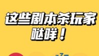 剧本杀下头玩家盘点 剧本杀奇葩玩家大盘点