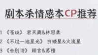 剧本杀情感本CP角色推荐 七夕情感本指南