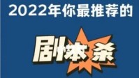 2022值得玩的剧本杀 2022好玩的剧本杀推荐