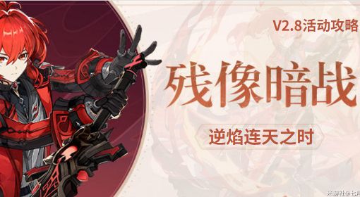 《原神》逆焰连天之时挑战配队及逃课攻略
