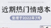 剧本杀7月热门情感本推荐 7月情感本热门榜单