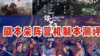 剧本杀阵营机制本测评 欢乐类机制阵营本推荐