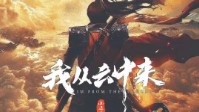 《我从云中来》剧本介绍 古风情感还原本