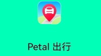 华为正式推出Petal出行 手表、平板也能打车了！