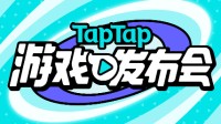 惊喜不断 TapTap发布会都有哪些值得期待的新作
