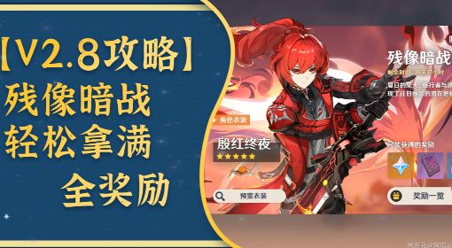 《原神》V2.8残像暗战Day3全奖励攻略