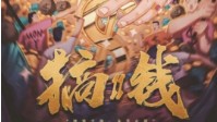 《搞钱2》剧本无剧透测评 剧本杀搞钱2测评