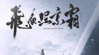 《飞鱼照京霜》剧本杀无剧透测评 