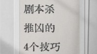 剧本杀推凶的方法 剧本杀如何找到凶手