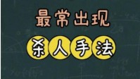 剧本杀手法汇总 剧本杀作案手法大全