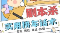 剧本杀拼场邀请语 有趣的剧本杀拼车话术