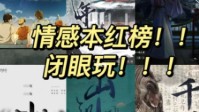 剧本杀情感本红榜 情感本剧本杀红榜推荐