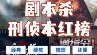 剧本杀刑侦本红榜 值得玩的剧本杀刑侦本