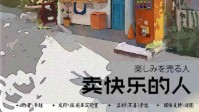 《卖快乐的人》剧本杀无剧透测评