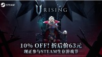 热门生存游戏《V Rising》定名《夜族崛起》 将加入Steam生存游戏节并开启特惠！