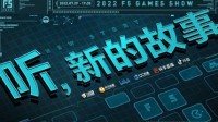 F5发布会汇总：《永劫无间》、《师父》等新内容