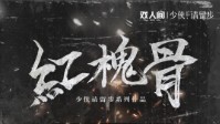 《红槐骨》剧本介绍 戏曲题材家国情感本