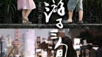 《游子三旬》剧本介绍 回不去的故乡在远方