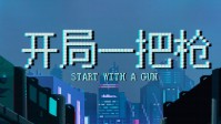 《开局一把枪》剧本介绍 民国欢乐本